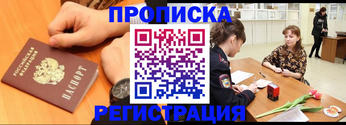 прописка 2025 в Кропоткине